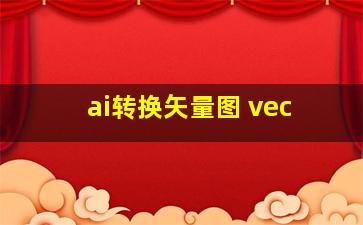 ai转换矢量图 vec